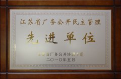 江蘇省廠務公開民主管理先進單位