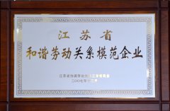 江蘇省和諧勞動關(guān)系模范企業(yè)